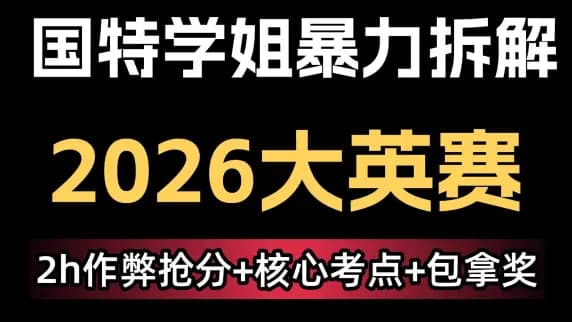 【全网最短】国特学姐暴力拆解2026大英赛！作弊抢分技巧，只讲重点！逆袭拿奖！