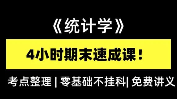 【统计学期末速通】985 学姐 4小时带你零基础速成！|全网最通俗易懂|小白也能冲满绩|讲义免费领~