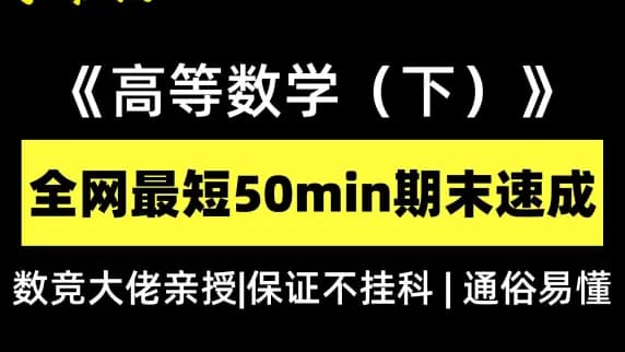 【全网最短】《高等数学下》50min零基础速成课！数学竞赛大佬亲授，零基础小白也能保证不挂科！