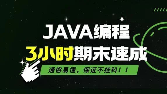 《JAVA编程》3小时期末速成课！通俗易懂，保证不挂科！！