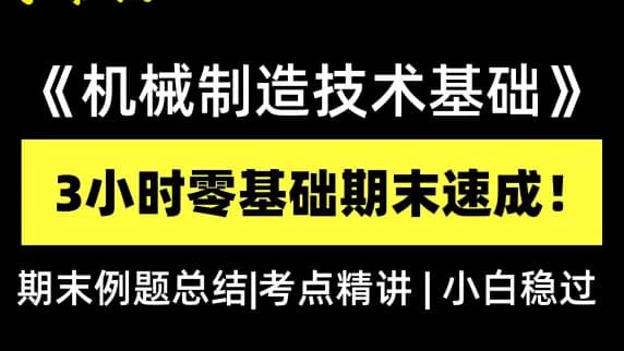 【机械制造技术基础】3小时零基础期末速成课！期末例题总结|考点精讲，零基础小白也能稳过不挂科！