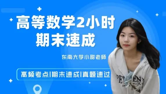 《高等数学上》2小时期末速成课！通俗易懂，保证不挂科！！